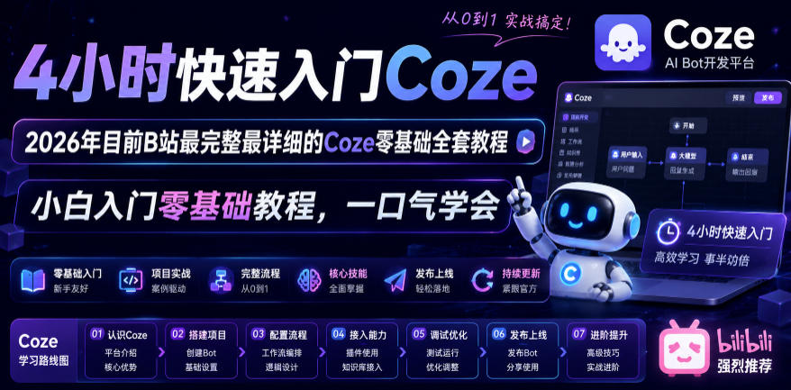 4小时快速入门Coze！2026年目前B站最完整最详细的Coze零基础全套教程，小白入门零基础教程，一口气学会！网赚库-项目库-轻创网-中创网-福缘网-冒泡网-资源之家-魔方项目库网赚库