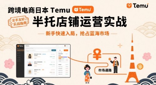 跨境电商日本Temu半托管店铺运营实战，新手快速入局，抢占蓝海市场网赚库-项目库-轻创网-中创网-福缘网-冒泡网-资源之家-魔方项目库网赚库