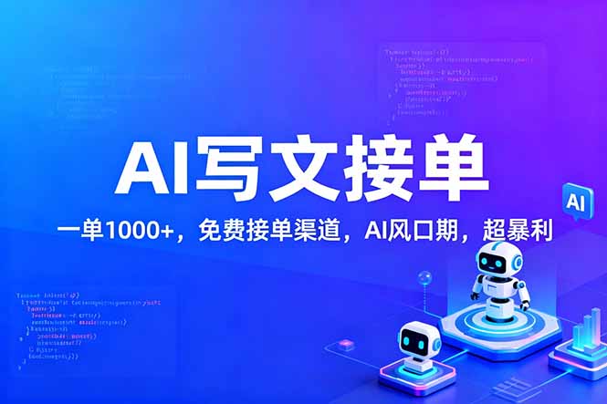 用AI来写文章，一单1000+，提供免费接单渠道，AI风口期，超暴利！网赚库-项目库-轻创网-中创网-福缘网-冒泡网-资源之家-魔方项目库网赚库