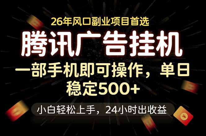 腾讯广告挂机,一部手机轻松日入500+,小白轻松上手,长期稳定网赚库-项目库-轻创网-中创网-福缘网-冒泡网-资源之家-魔方项目库网赚库