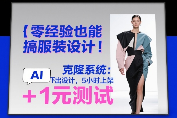 零经验也能搞服装设计！克隆系统：AI点几下出设计，5小时上架+1元测试网赚库-项目库-轻创网-中创网-福缘网-冒泡网-资源之家-魔方项目库网赚库