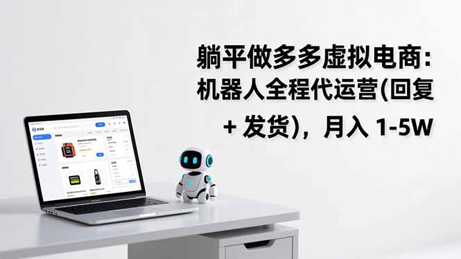 躺平做多多虚拟电商：机器人全程代运营(回复 + 发货网赚库-项目库-轻创网-中创网-福缘网-冒泡网-资源之家-魔方项目库网赚库