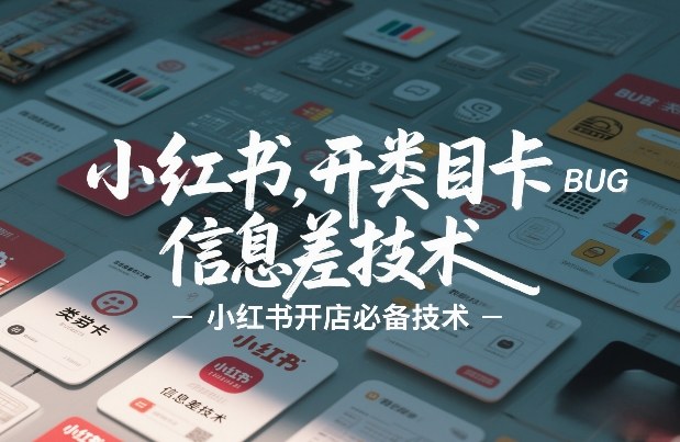 小红书开类目卡BUG技术，信息差技术，小红书开店必备技术网赚库-项目库-轻创网-中创网-福缘网-冒泡网-资源之家-魔方项目库网赚库