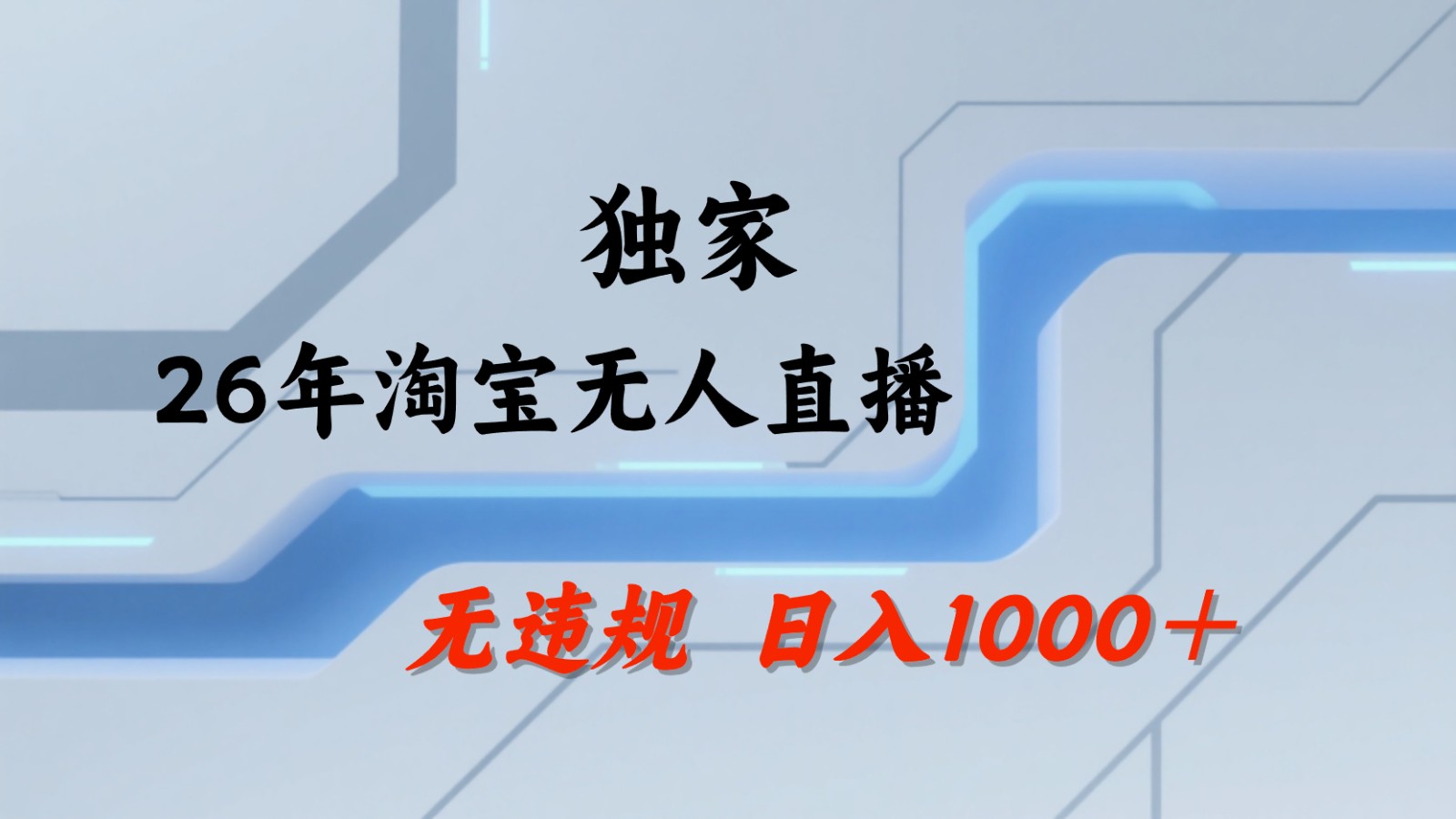 淘宝无人直播:不违规、不封号,直播35小时狂卖13万,全年都是旺季,还能批量矩阵操作网赚库-项目库-轻创网-中创网-福缘网-冒泡网-资源之家-魔方项目库网赚库