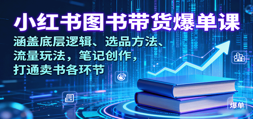 小红书图书带货爆单课：涵盖底层逻辑、选品方法、流量玩法，笔记创作，打通卖书各环节网赚库-项目库-轻创网-中创网-福缘网-冒泡网-资源之家-魔方项目库网赚库