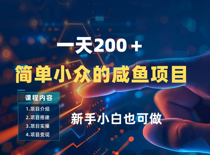 一天收入2张，一个简单小众的咸鱼项目，0门槛小白也能做网赚库-项目库-轻创网-中创网-福缘网-冒泡网-资源之家-魔方项目库网赚库
