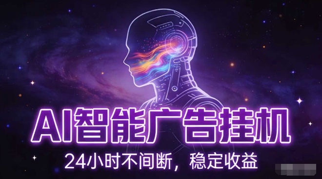 AI智能广告挂G项目，全自动化运行，电脑项目，无配置要求，单机150+收益，小白可速上手，可矩阵操作【揭秘】网赚库-项目库-轻创网-中创网-福缘网-冒泡网-资源之家-魔方项目库网赚库