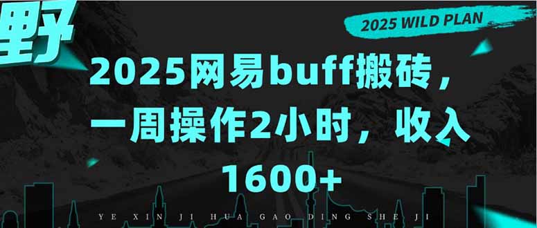 2025网易buff搬砖，一周操作2小时，收入1600+网赚库-项目库-轻创网-中创网-福缘网-冒泡网-资源之家-魔方项目库网赚库