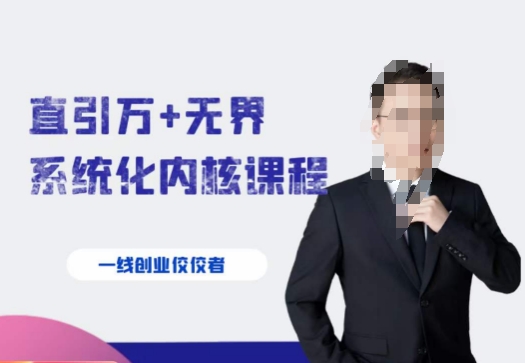#原创                                                                                                 千影·直引万+无界系统化内核课程，4套系统课让你赢在起点网赚库-项目库-轻创网-中创网-福缘网-冒泡网-资源之家-魔方项目库网赚库