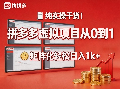 纯实操干货！拼多多虚拟项目从0到1，矩阵化轻松日入1k+【揭秘】网赚库-项目库-轻创网-中创网-福缘网-冒泡网-资源之家-魔方项目库网赚库