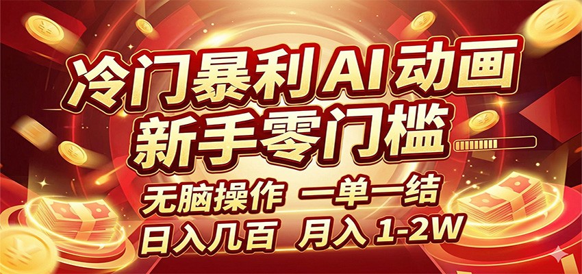 冷门暴利 AI 动画项目，新手无脑操作，一单一结，月入1-2W【附接单资源】网赚库-项目库-轻创网-中创网-福缘网-冒泡网-资源之家-魔方项目库网赚库