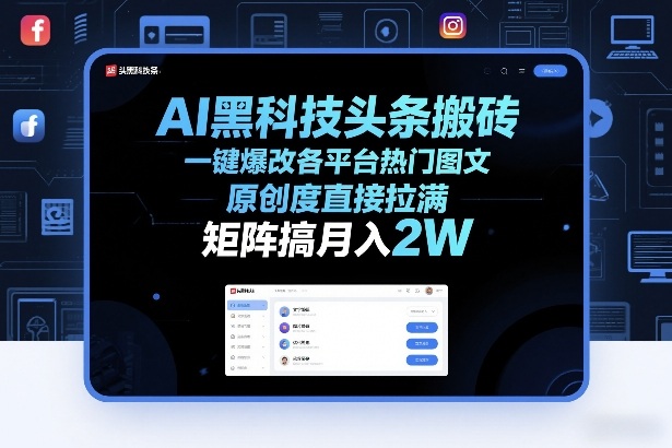 AI黑科技头条搬砖，一键爆改各平台热门图文，原创度直接拉满，矩阵搞月入2W+【揭秘】网赚库-项目库-轻创网-中创网-福缘网-冒泡网-资源之家-魔方项目库网赚库