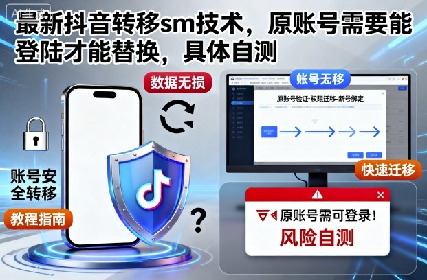 最新抖音转移sm技术，原账号需要能登陆才能替换，具体自测网赚库-项目库-轻创网-中创网-福缘网-冒泡网-资源之家-魔方项目库网赚库