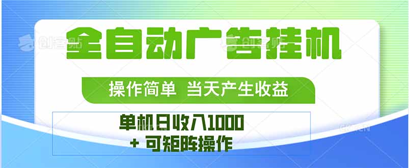最新全自动mistplay 操作简单，单机当天收益1000+，收益无上限，可矩…网赚库-项目库-轻创网-中创网-福缘网-冒泡网-资源之家-魔方项目库网赚库