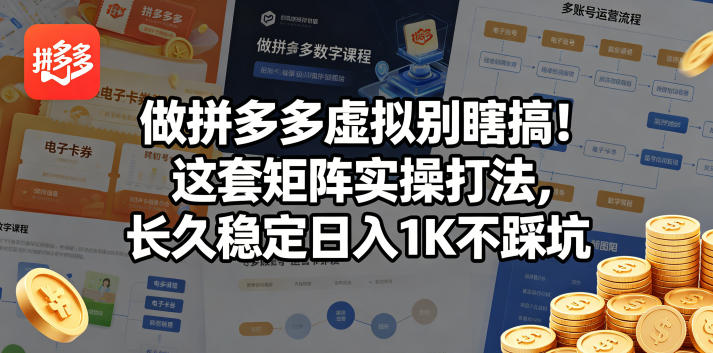 做拼多多虚拟别瞎搞！这套矩阵实操打法，长久稳定日入1K不踩坑【揭秘】网赚库-项目库-轻创网-中创网-福缘网-冒泡网-资源之家-魔方项目库网赚库