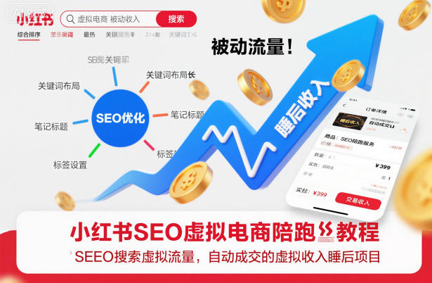 小红书SEO虚拟电商陪跑教程,实现seo搜索被动流量,自动成交的被动收入睡后项目网赚库-项目库-轻创网-中创网-福缘网-冒泡网-资源之家-魔方项目库网赚库
