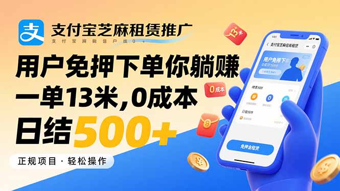 支付宝芝麻租赁推广，用户免押下单你躺赚，一单13米，0成本日结500+网赚库-项目库-轻创网-中创网-福缘网-冒泡网-资源之家-魔方项目库网赚库