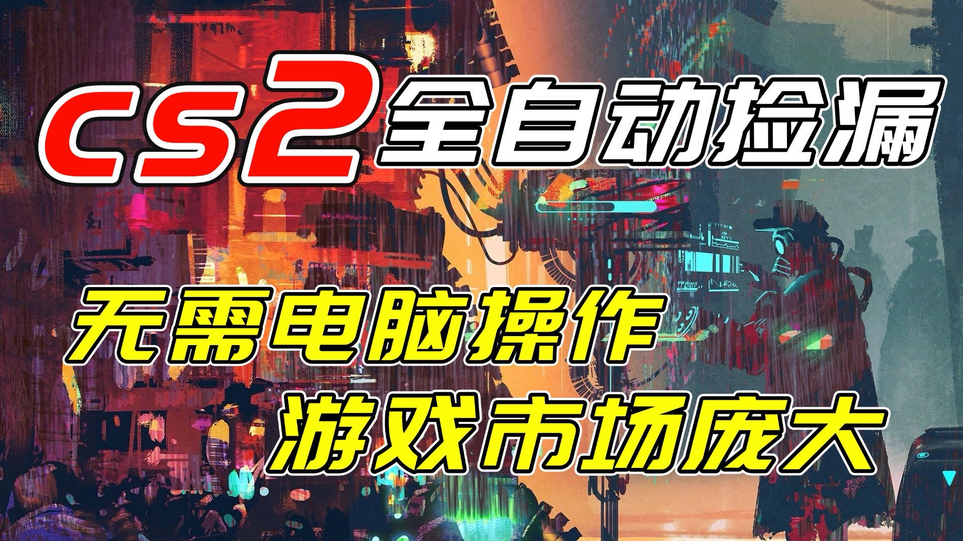 开年王炸CSGO挂机项目，单日捡漏1000+，无需电脑操作，无需进入游戏，支持任何验证网赚库-项目库-轻创网-中创网-福缘网-冒泡网-资源之家-魔方项目库网赚库