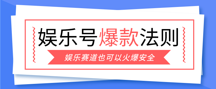 娱乐号爆文深度拆解“安全”爆款秘籍，新手也能轻松上手写单篇10万+网赚库-项目库-轻创网-中创网-福缘网-冒泡网-资源之家-魔方项目库网赚库