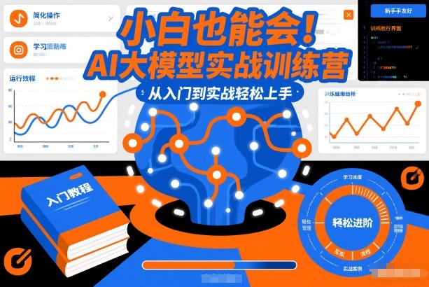 小白也能会!AI大模型实战训练营,从入门到实战轻松上手网赚库-项目库-轻创网-中创网-福缘网-冒泡网-资源之家-魔方项目库网赚库