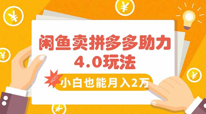 闲鱼卖拼多多助力项目4.0玩法，蓝海市场小白也能日入1000网赚库-项目库-轻创网-中创网-福缘网-冒泡网-资源之家-魔方项目库网赚库