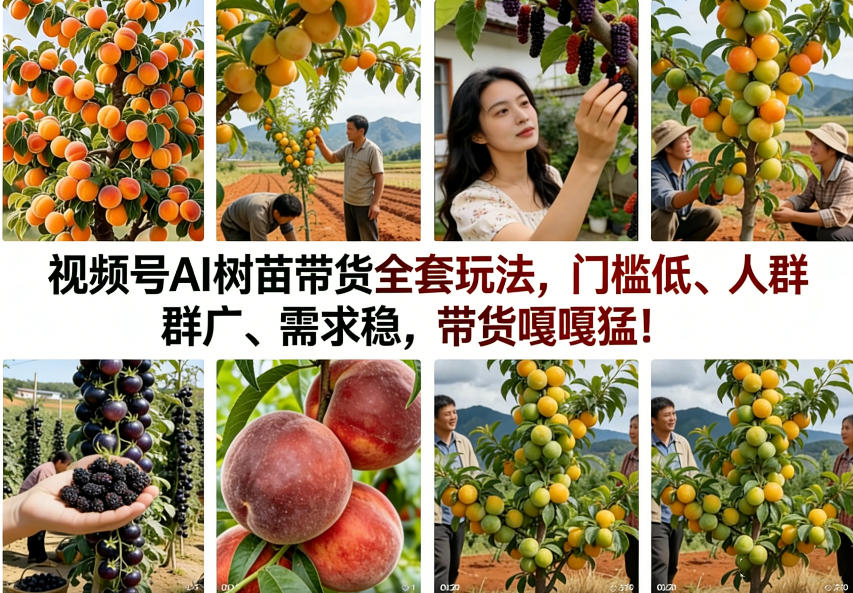 视频号AI树苗带货全套玩法，门槛低、人群广、需求稳，带货嘎嘎猛！网赚库-项目库-轻创网-中创网-福缘网-冒泡网-资源之家-魔方项目库网赚库