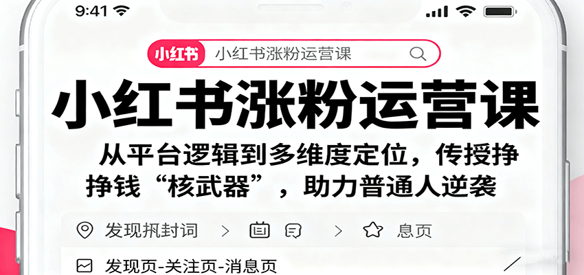 小红书涨粉运营课：从平台逻辑到多维度定位，传授挣钱 “核武器”，助力普通人逆袭网赚库-项目库-轻创网-中创网-福缘网-冒泡网-资源之家-魔方项目库网赚库