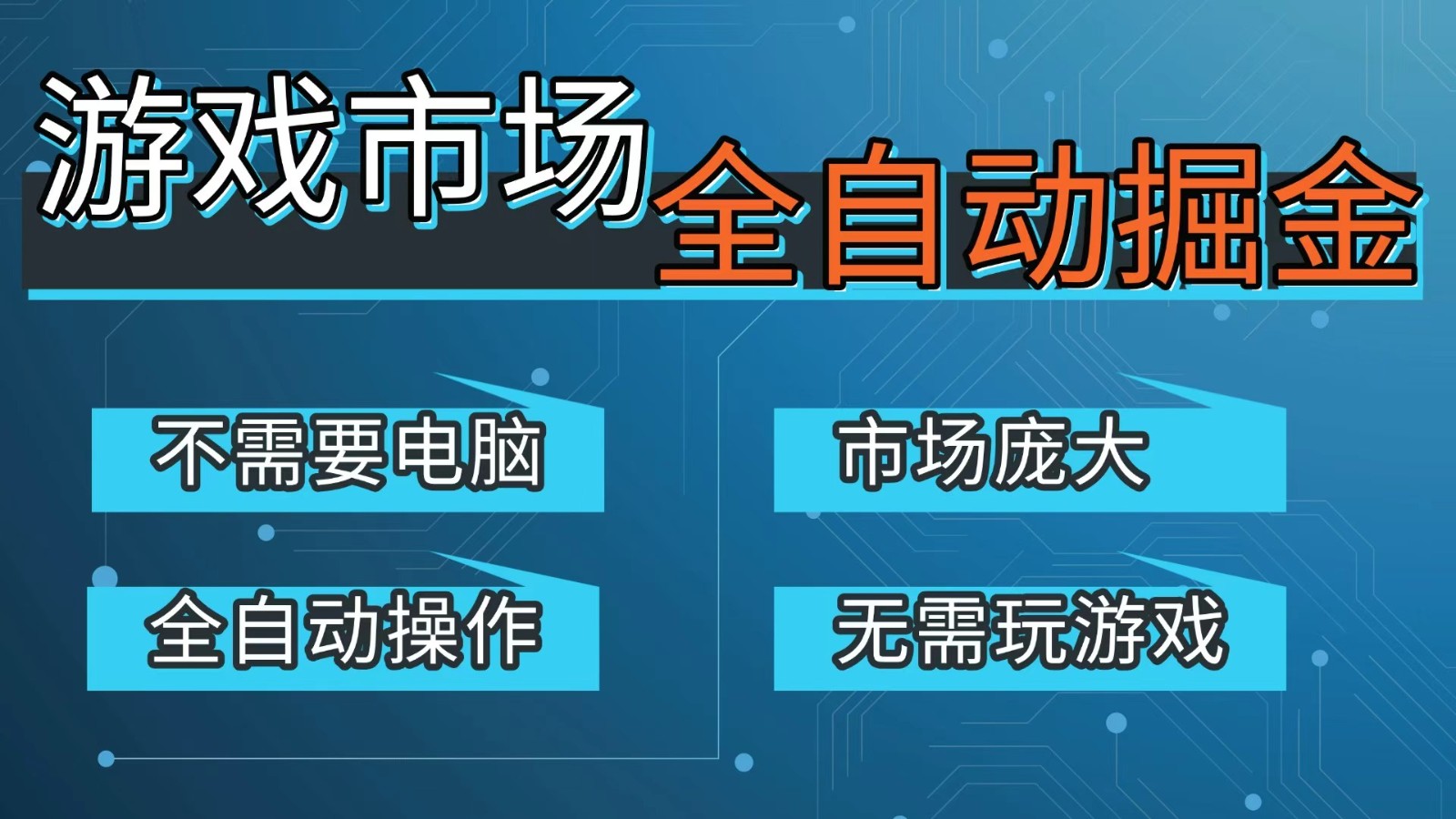 游戏交易平台自动掘金，手机即可完成所有操作，稳定每日300+【开年重磅升级】网赚库-项目库-轻创网-中创网-福缘网-冒泡网-资源之家-魔方项目库网赚库