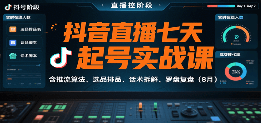 抖音直播七天起号实战课：含推流算法、选品排品、话术拆解、罗盘复盘(8月)网赚库-项目库-轻创网-中创网-福缘网-冒泡网-资源之家-魔方项目库网赚库