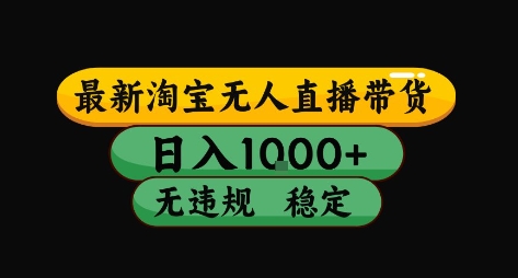 淘宝无人直播带货【最新】，日入10张，独家技术，无违规封号，长期稳定，开播就出单【揭秘】网赚库-项目库-轻创网-中创网-福缘网-冒泡网-资源之家-魔方项目库网赚库