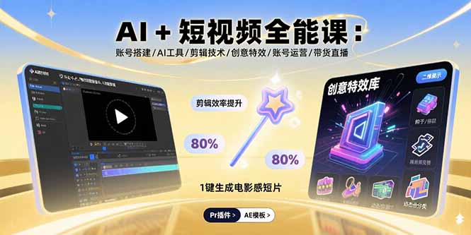 AI+短视频全能课：账号搭建/AI工具/剪辑技术/创意特效/账号运营/带货直播网赚库-项目库-轻创网-中创网-福缘网-冒泡网-资源之家-魔方项目库网赚库