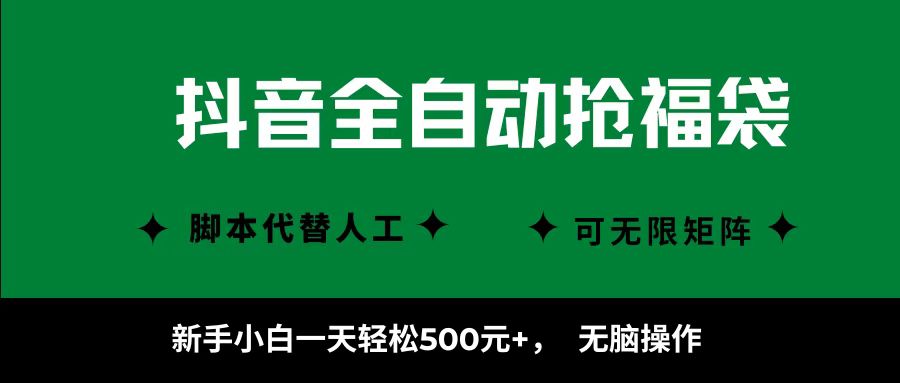 抖音全自动抢福袋项目，新手小白一天轻松500+，无脑操作 ，看完直接可以上手网赚库-项目库-轻创网-中创网-福缘网-冒泡网-资源之家-魔方项目库网赚库