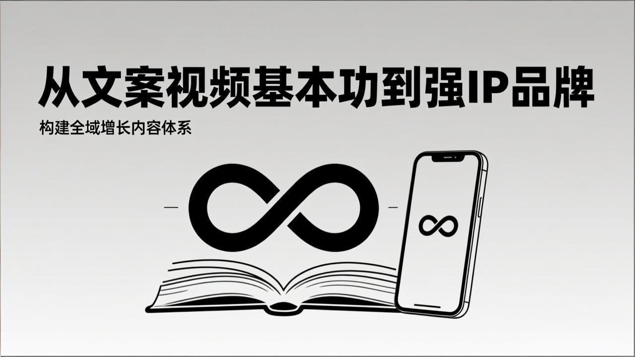 2026内容获客系统课：从文案视频基本功到强IP品牌，构建全域增长内容体系网赚库-项目库-轻创网-中创网-福缘网-冒泡网-资源之家-魔方项目库网赚库