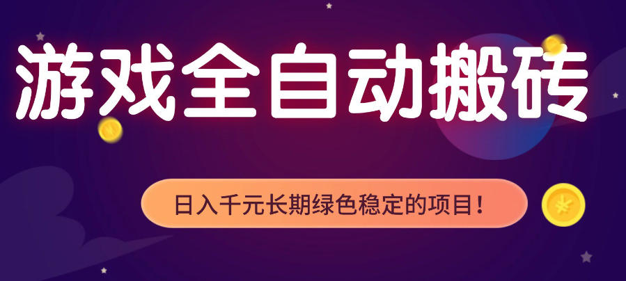 游戏全自动打金项目，多开轻松日入1K+，小白轻松上手，项目长期稳定【揭秘】网赚库-项目库-轻创网-中创网-福缘网-冒泡网-资源之家-魔方项目库网赚库