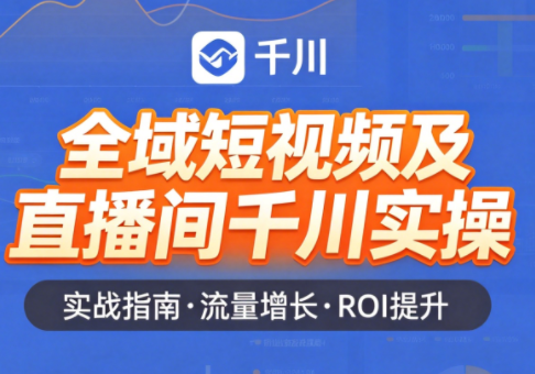 赵老师·全域短视频及直播间千川实操网赚库-项目库-轻创网-中创网-福缘网-冒泡网-资源之家-魔方项目库网赚库