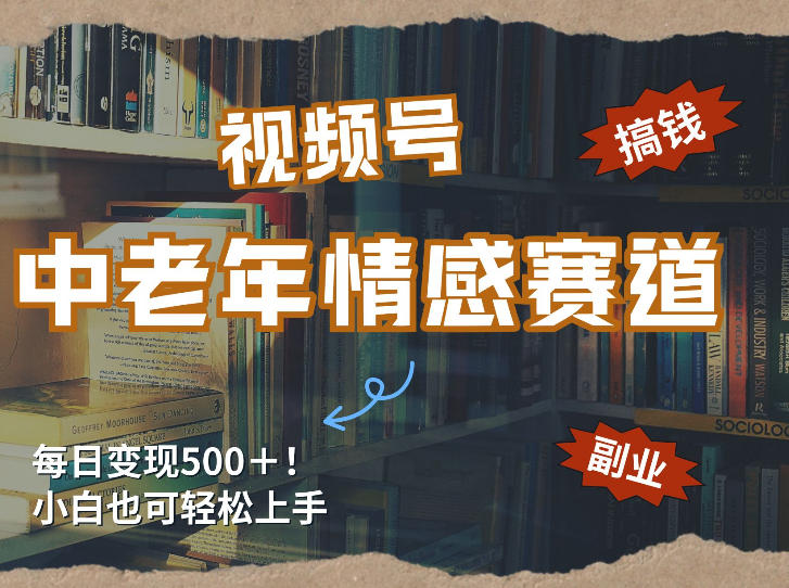 每日5张＋，高流量赛道，视频号中老年情感赛道，学会了你也可以搞到钱网赚库-项目库-轻创网-中创网-福缘网-冒泡网-资源之家-魔方项目库网赚库
