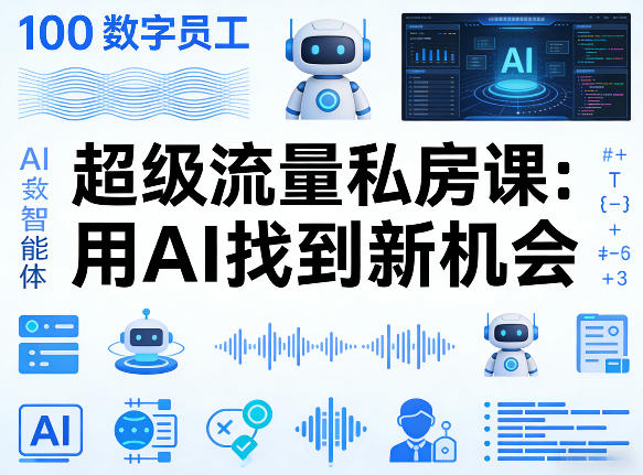 你的AI数字员工100个智能体，超级流量私房课，用AI找到新机会网赚库-项目库-轻创网-中创网-福缘网-冒泡网-资源之家-魔方项目库网赚库