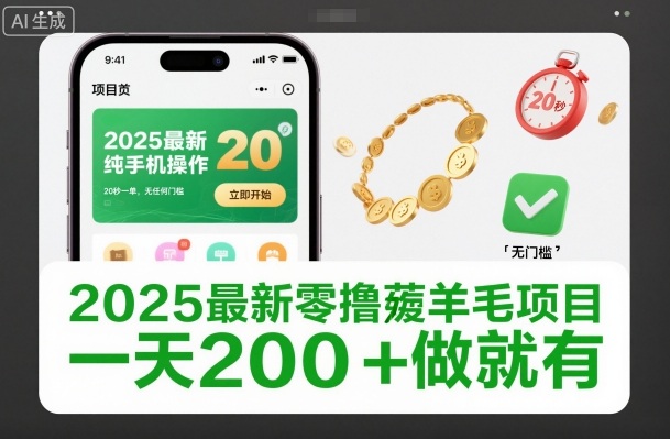 2025最新零撸薅羊毛项目，纯手机操作，20秒一单，无任何门槛，一天200+做就有【揭秘】网赚库-项目库-轻创网-中创网-福缘网-冒泡网-资源之家-魔方项目库网赚库