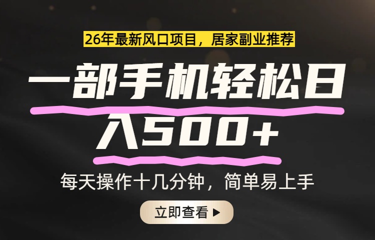 26年居家副业首选，一部手机轻松日入500+，长期稳定可做网赚库-项目库-轻创网-中创网-福缘网-冒泡网-资源之家-魔方项目库网赚库