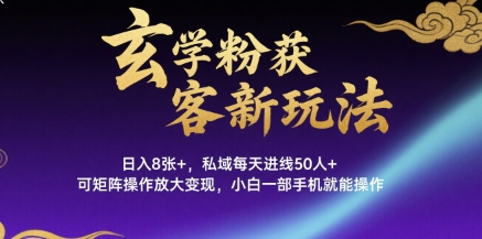 玄学粉获客新玩法日入8张+， 私域每天进线50人+，可矩阵操作放大变现，小白一部手机就能操作网赚库-项目库-轻创网-中创网-福缘网-冒泡网-资源之家-魔方项目库网赚库
