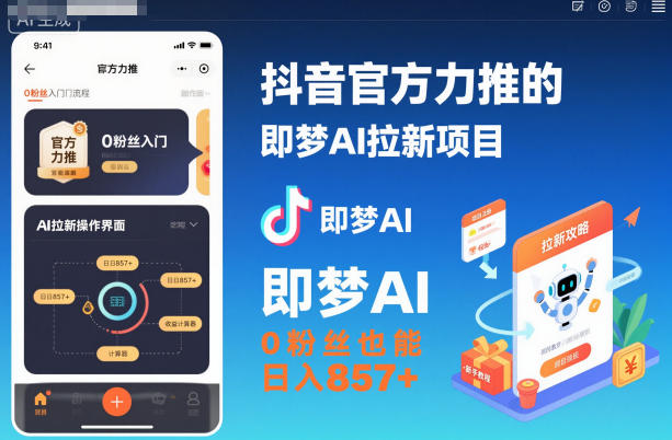 抖音官方力推的即梦AI拉新项目，0粉丝也能日入857+(附即梦AI拉新推广入口及教学)网赚库-项目库-轻创网-中创网-福缘网-冒泡网-资源之家-魔方项目库网赚库