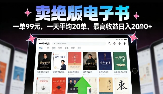 卖绝版电子书，一单99米一天平均20单，最高收益日入2k+，落地性强且变现稳定【揭秘】网赚库-项目库-轻创网-中创网-福缘网-冒泡网-资源之家-魔方项目库网赚库