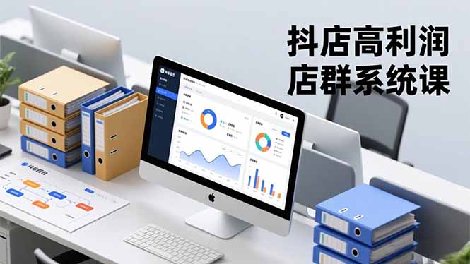 抖店高利润店群系统课，店群搭建、选品策略、运营管控，构建标准体系，矩阵月入20万+网赚库-项目库-轻创网-中创网-福缘网-冒泡网-资源之家-魔方项目库网赚库