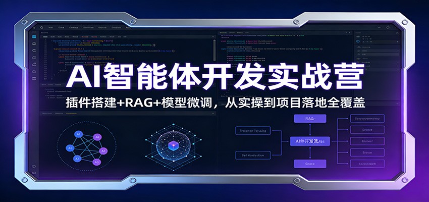 AI智能体开发实战营：插件搭建+RAG+模型微调，从实操到项目落地全覆盖网赚库-项目库-轻创网-中创网-福缘网-冒泡网-资源之家-魔方项目库网赚库