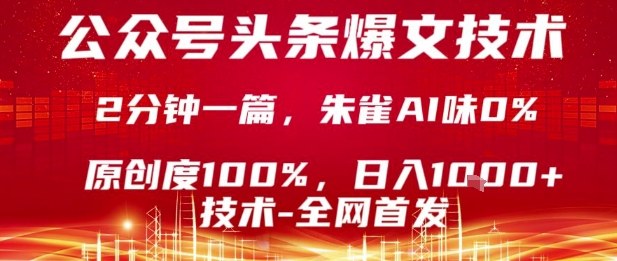 公众号头条号爆文技术，2分钟一篇，原创度100%，朱雀AI味0%，复制粘贴，日入1k【揭秘】网赚库-项目库-轻创网-中创网-福缘网-冒泡网-资源之家-魔方项目库网赚库