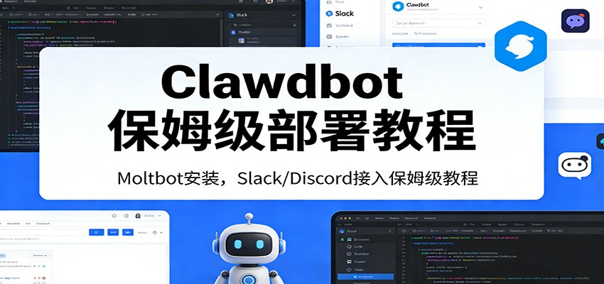 Clawdbot保姆级部署教程：Moltbot安装，Slack/Discord接入零基础入门一步到位网赚库-项目库-轻创网-中创网-福缘网-冒泡网-资源之家-魔方项目库网赚库