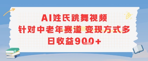 AI姓氏跳舞视频，针对中老年赛道变现方式多，日收益9张+网赚库-项目库-轻创网-中创网-福缘网-冒泡网-资源之家-魔方项目库网赚库