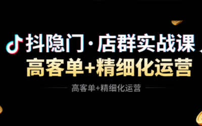 抖隐门·抖音小店高利润高客单店群玩法网赚库-项目库-轻创网-中创网-福缘网-冒泡网-资源之家-魔方项目库网赚库