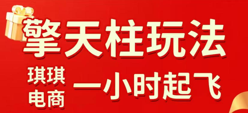 拼多多擎天柱玩法,从起链接逻辑、直通车考核、裂变商品等实操维度,教你快速起店且稳定获流(更新2026年5月)网赚库-项目库-轻创网-中创网-福缘网-冒泡网-资源之家-魔方项目库网赚库