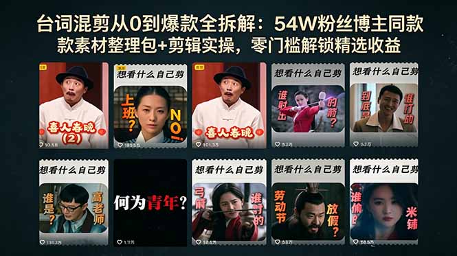 台词混剪从0到爆款全拆解:54W粉丝博主同款素材整理包+剪辑实操,零门槛解锁精选收益网赚库-项目库-轻创网-中创网-福缘网-冒泡网-资源之家-魔方项目库网赚库